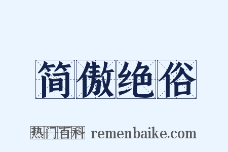 简傲绝俗是什么意思的图片